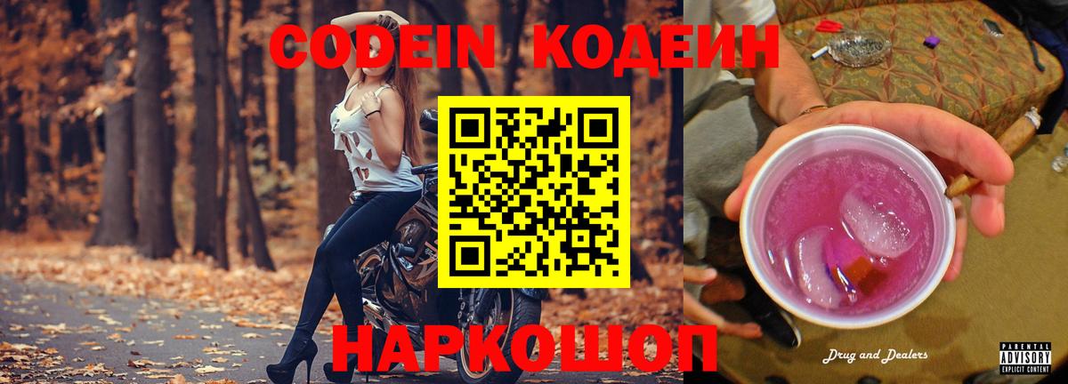 Асино  Кодеин Purple Drank  Кодеиновый сироп Lean напиток Lean (лин)  Вход с VPN 